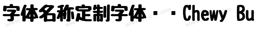 字体名称定制字体开发Chewy Bubb字体转换